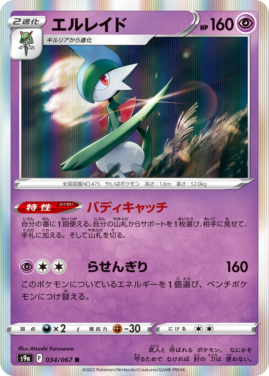 Gallade [JAPANESE]