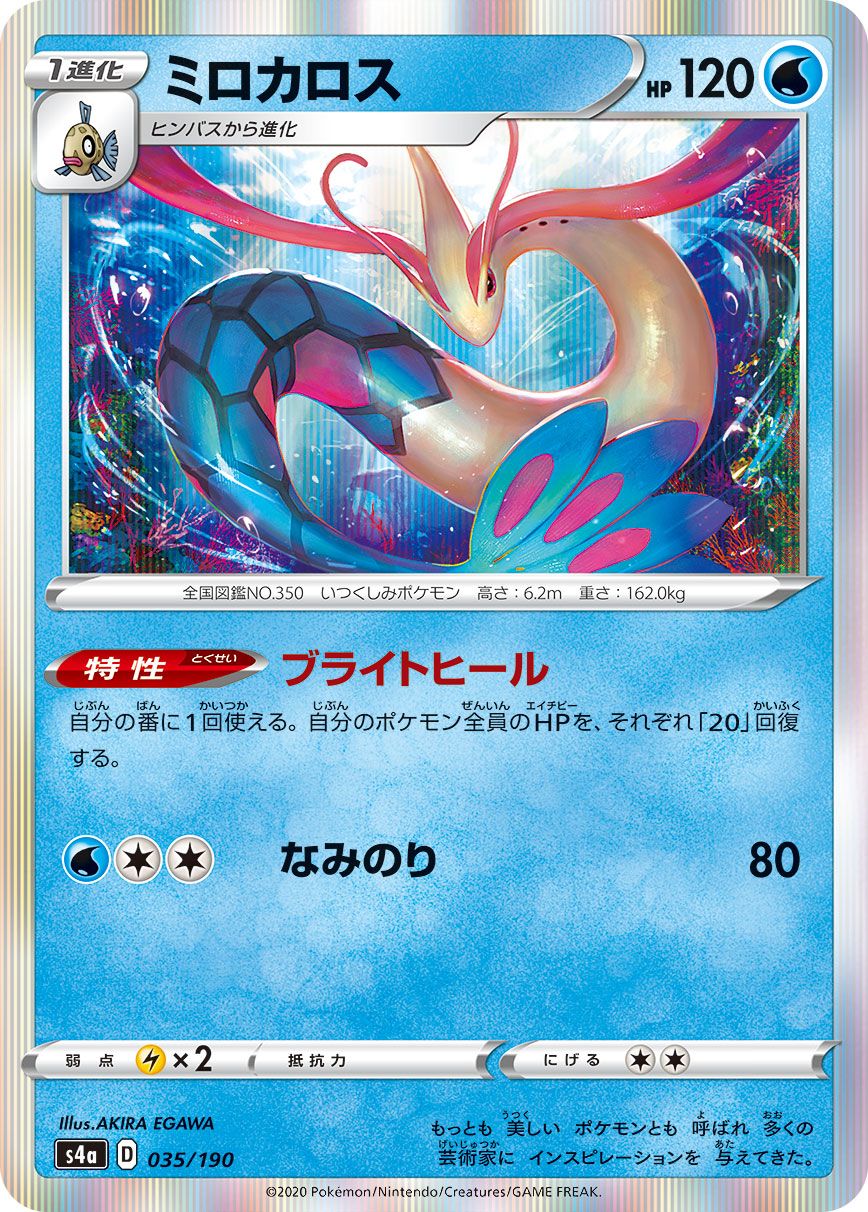Milotic [JAPANESE]