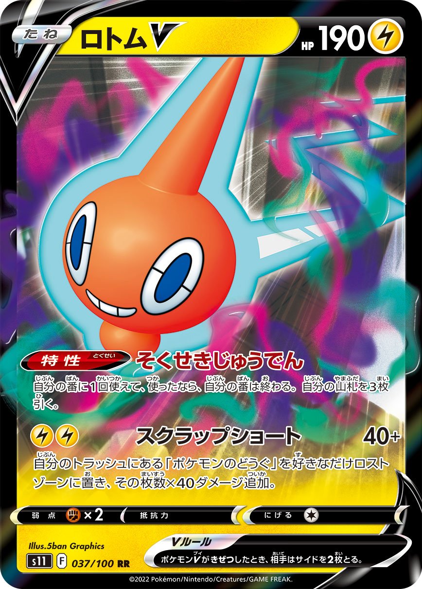 Rotom V [JAPANESE]