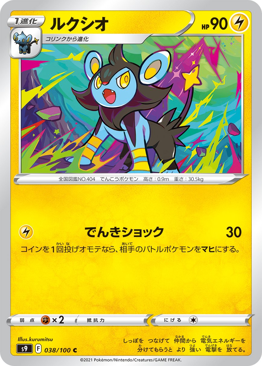 Luxio [JAPANESE]