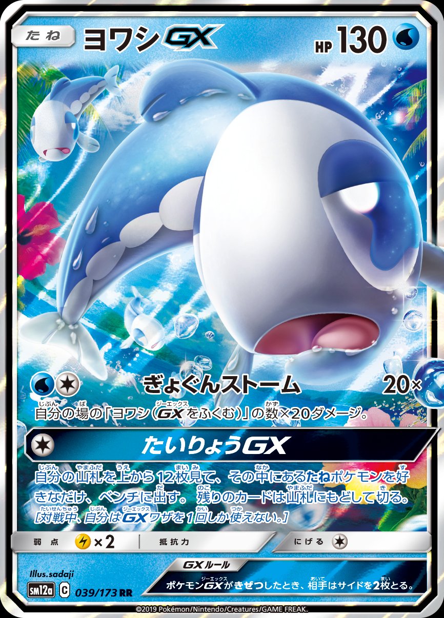 Wishiwashi GX (JAPANESE)