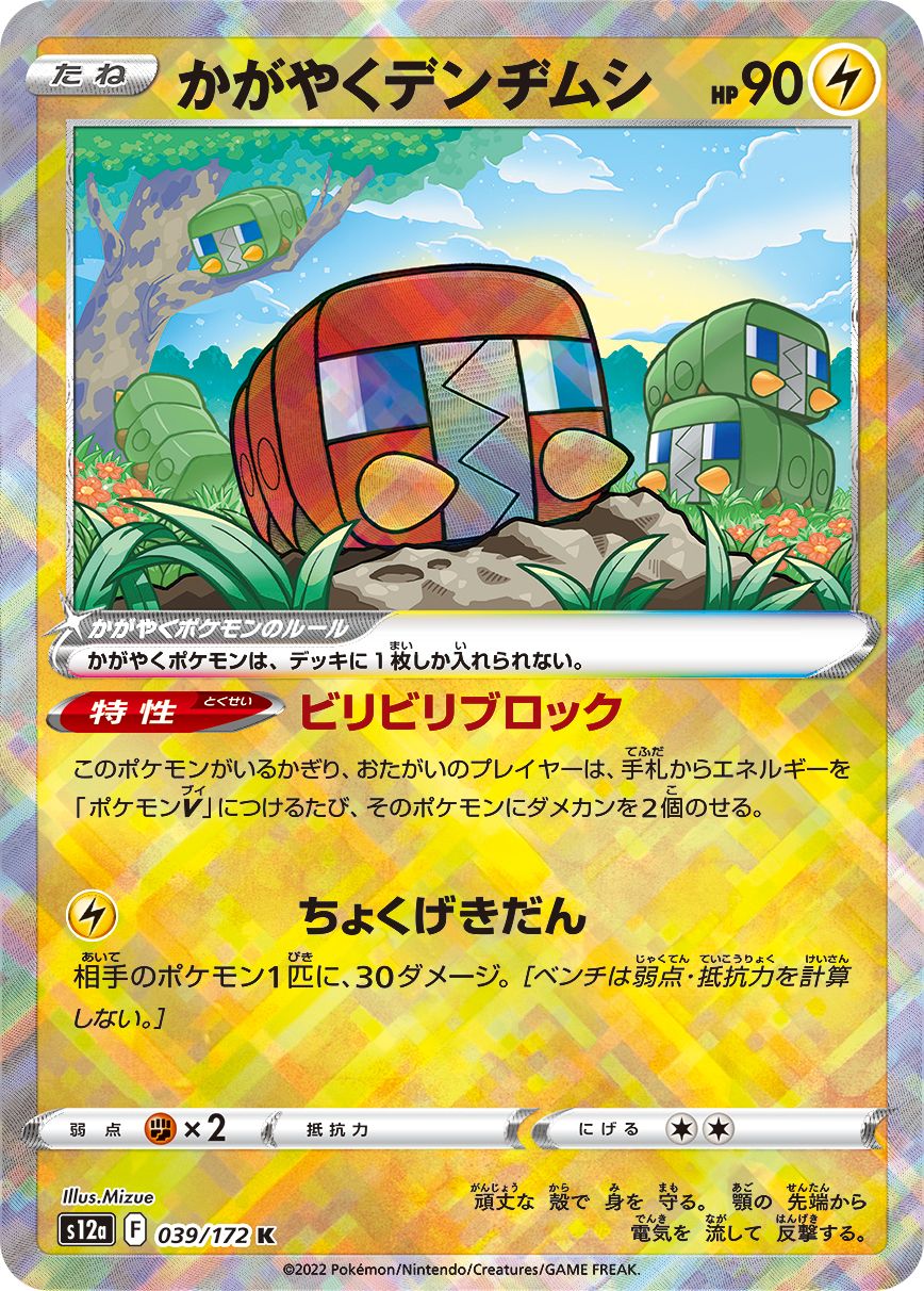 Radiant Charjabug (JAPANESE)