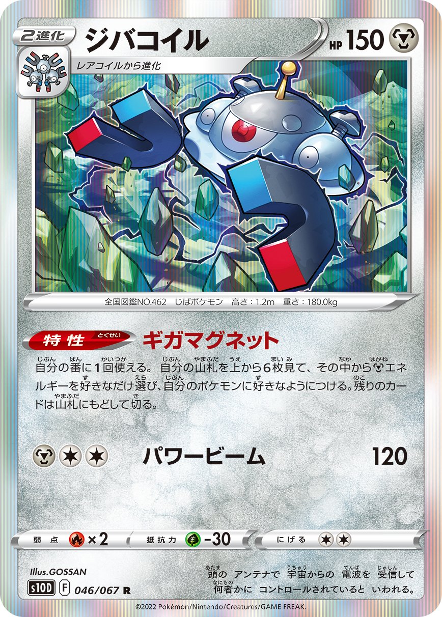 Magnezone [JAPANESE]
