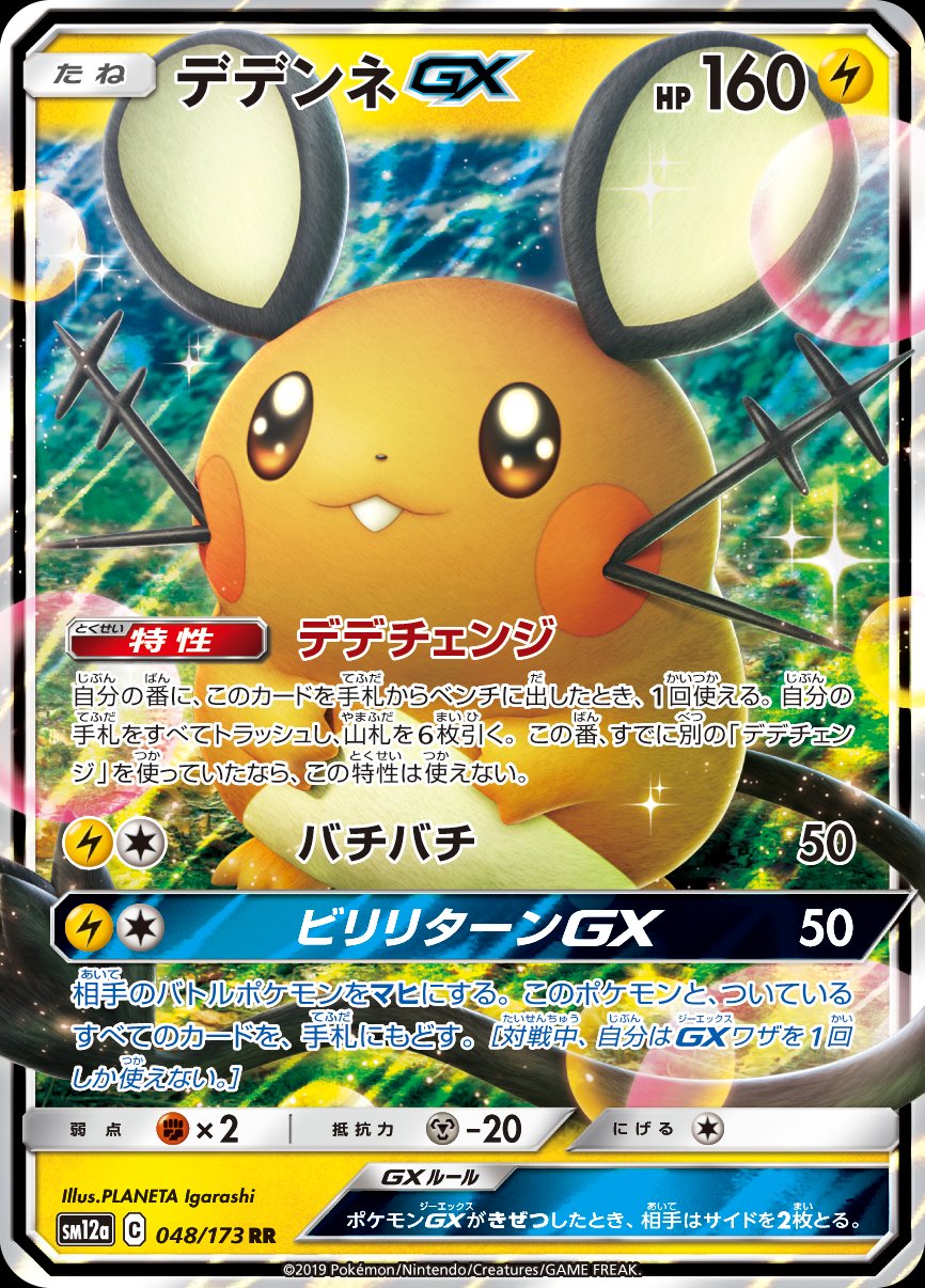 Dedenne GX (JAPANESE)