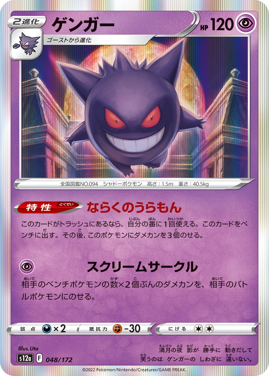 Gengar (JAPANESE)