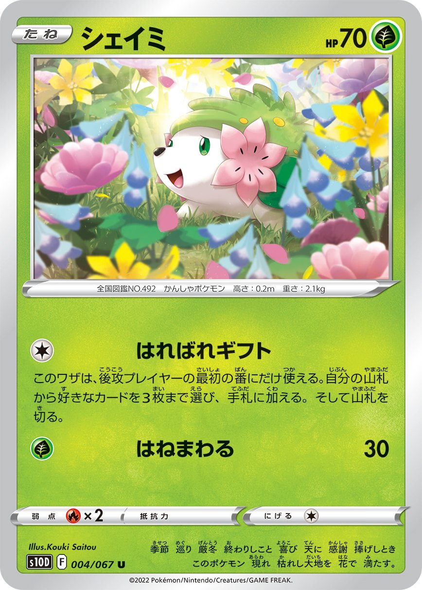Shaymin [JAPANESE]