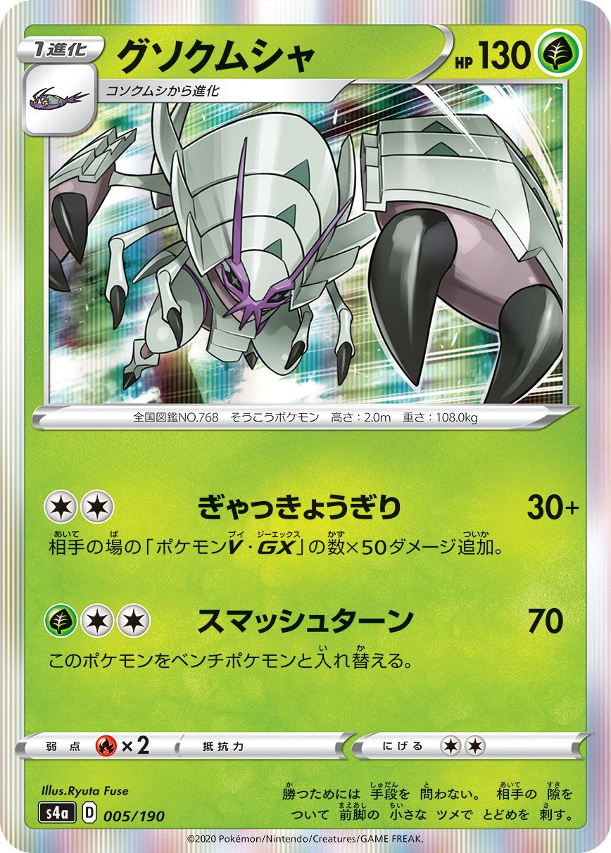 Golisopod [JAPANESE]