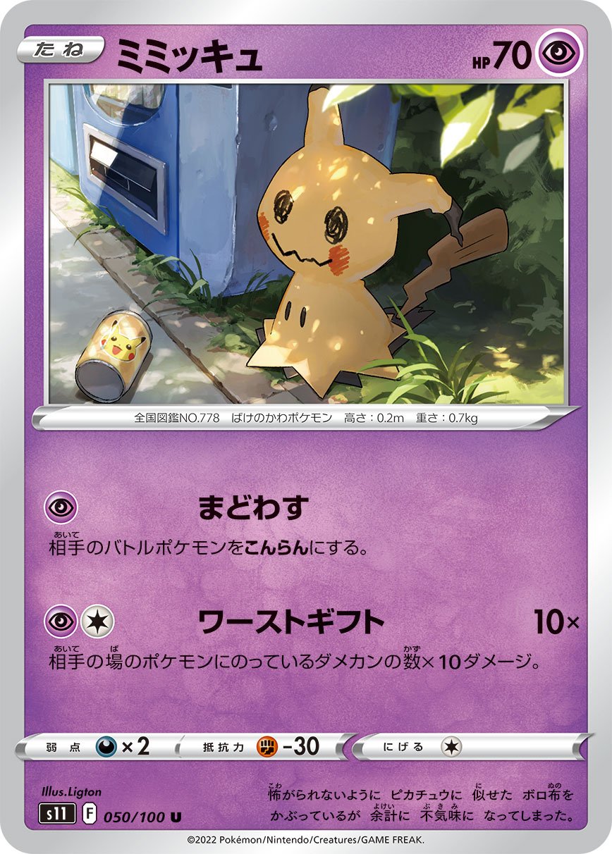 Mimikyu [JAPANESE]