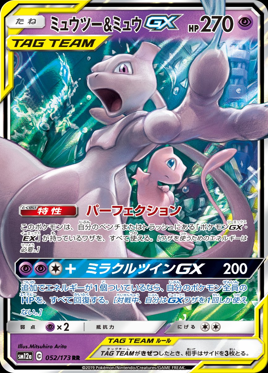 Mewtwo & Mew GX (JAPANESE)