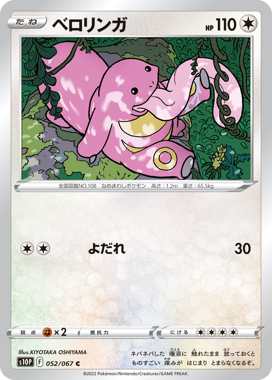 Lickitung [JAPANESE]