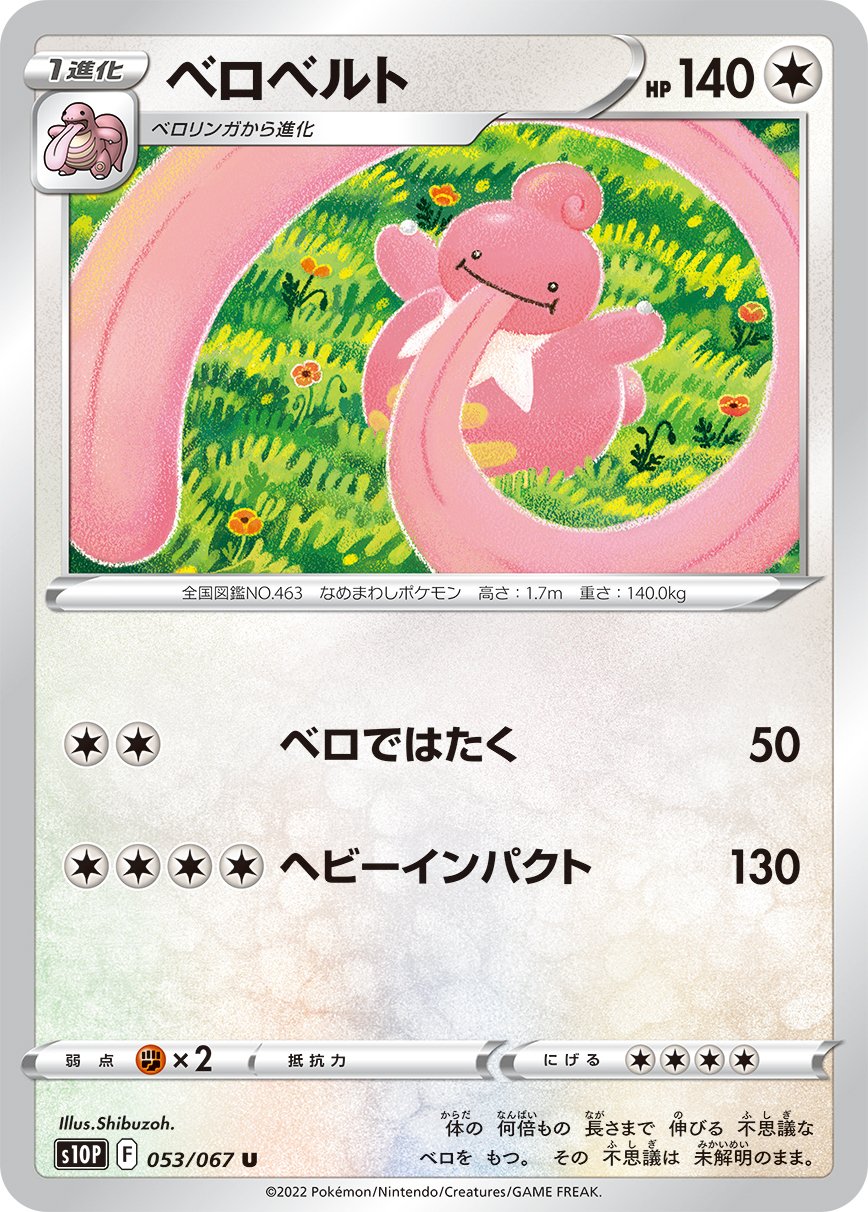 Lickilicky [JAPANESE]