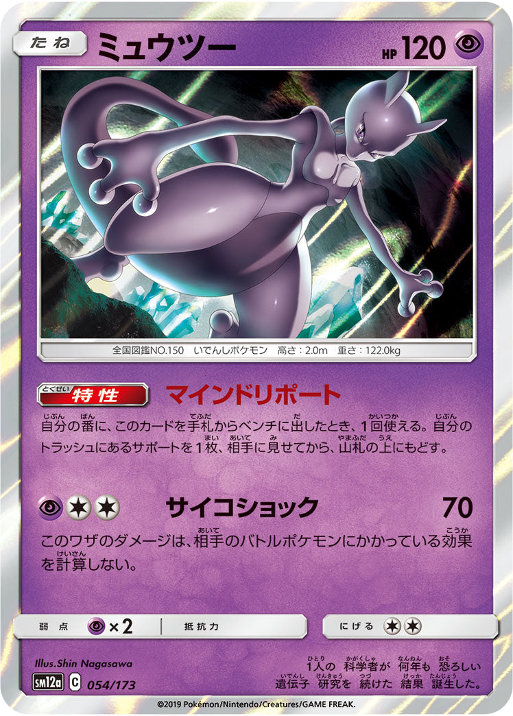 Mewtwo (JAPANESE)