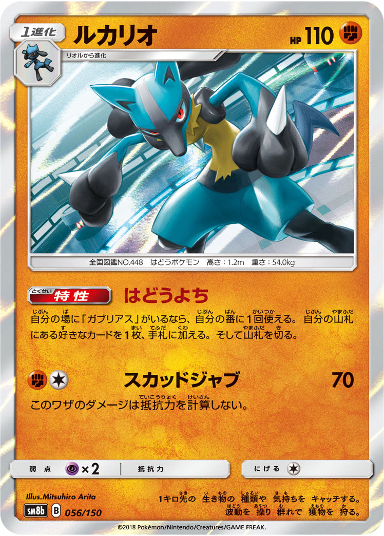 Lucario [JAPANESE]