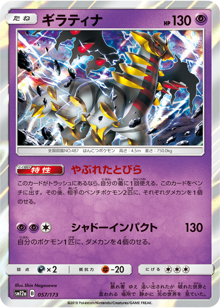Giratina (JAPANESE)