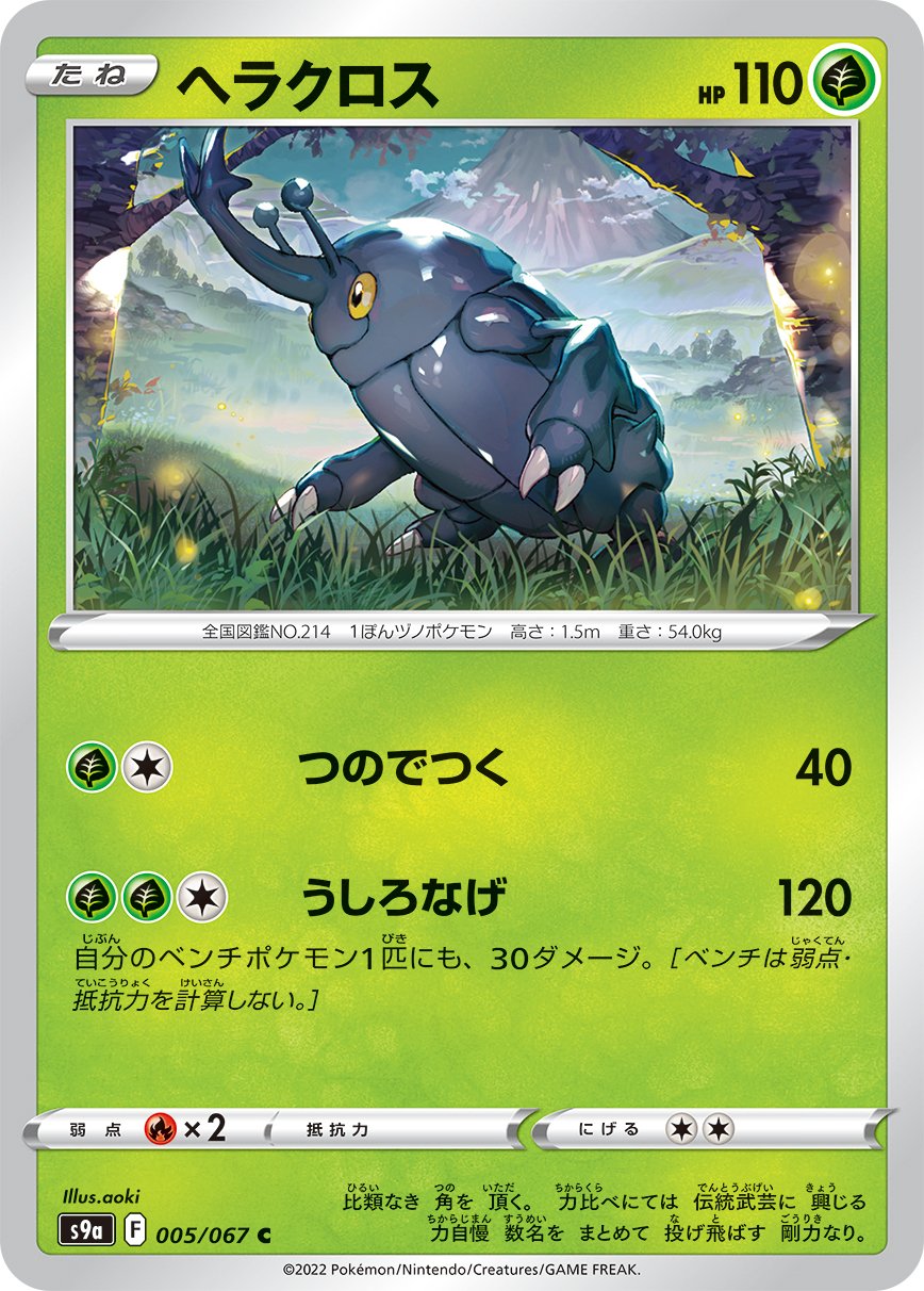 Heracross [JAPANESE]