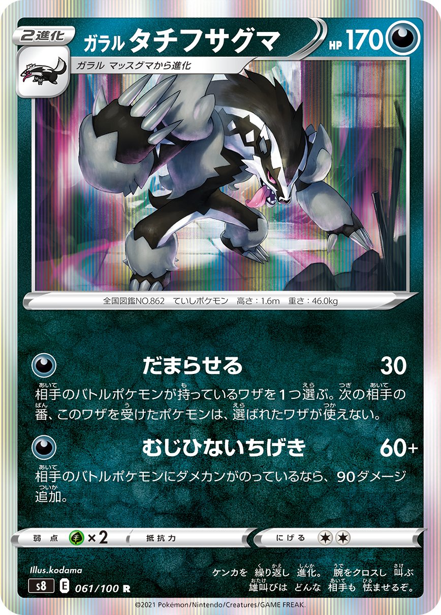 Galarian Obstagoon [JAPANESE]