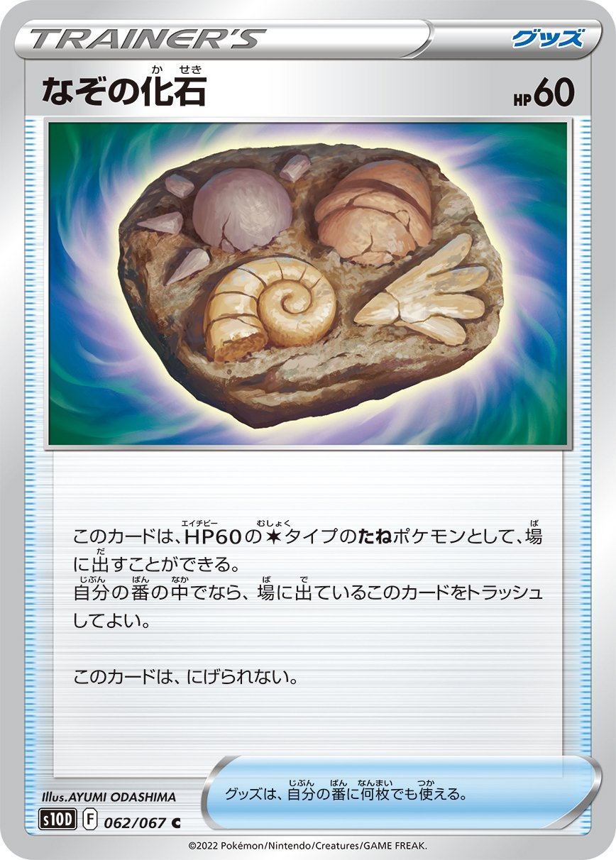 Mysterious Fossil [JAPANESE]