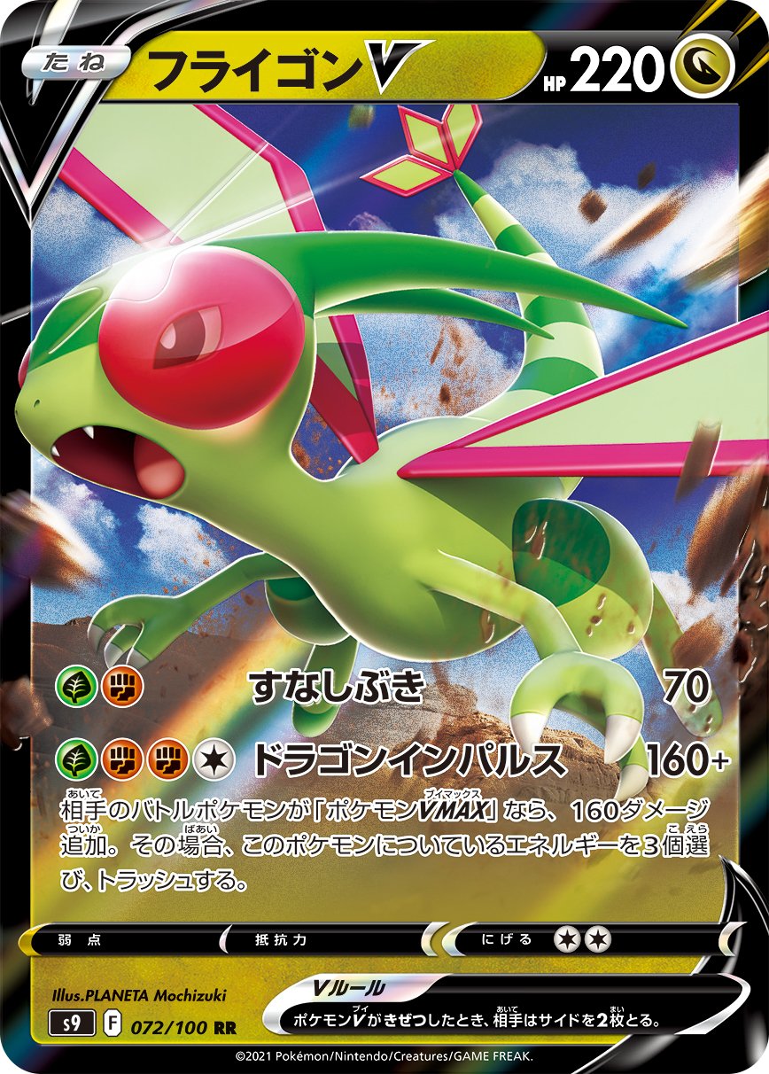 Flygon V [JAPANESE]