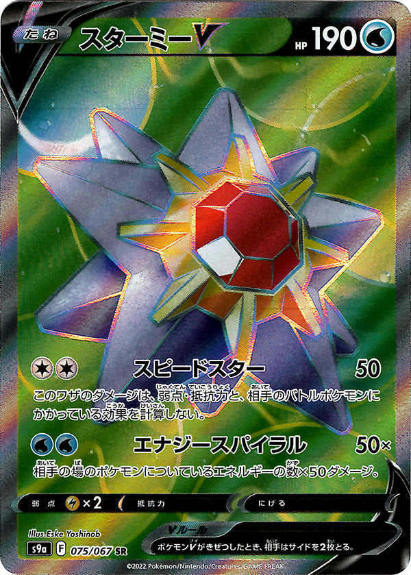 Starmie V (Secret Rare) [JAPANESE]