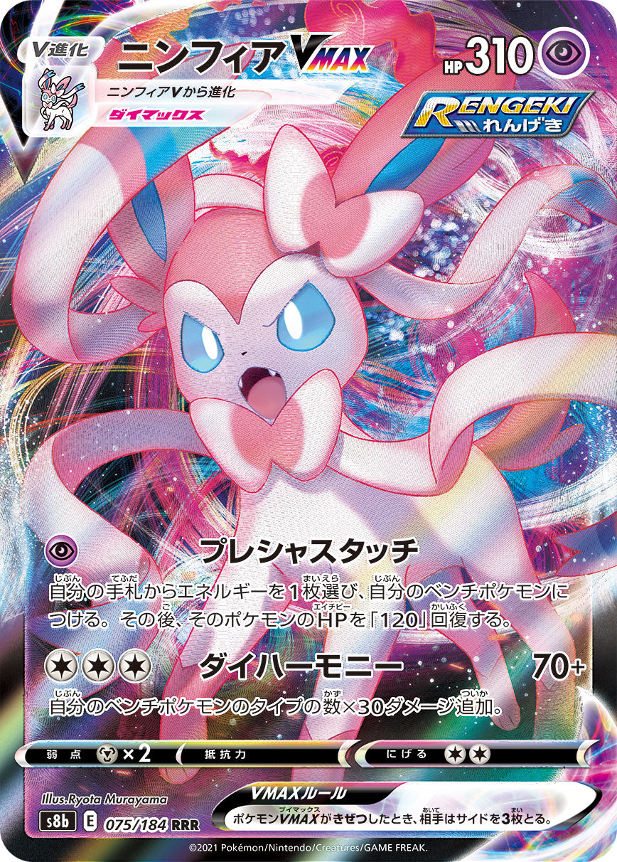 Sylveon VMAX [JAPANESE]