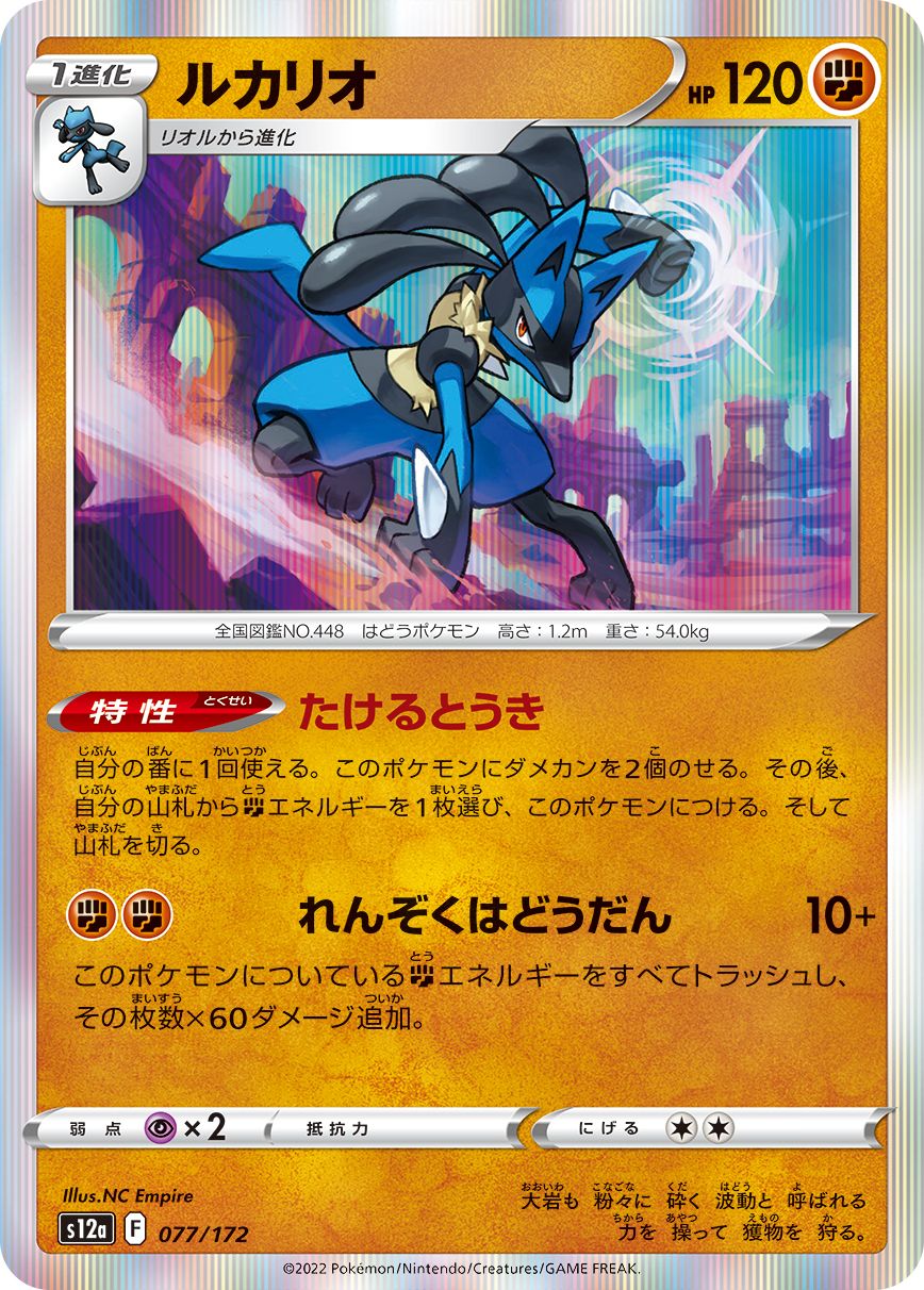 Lucario (JAPANESE)