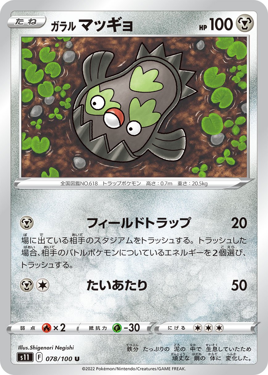 Galarian Stunfisk [JAPANESE]