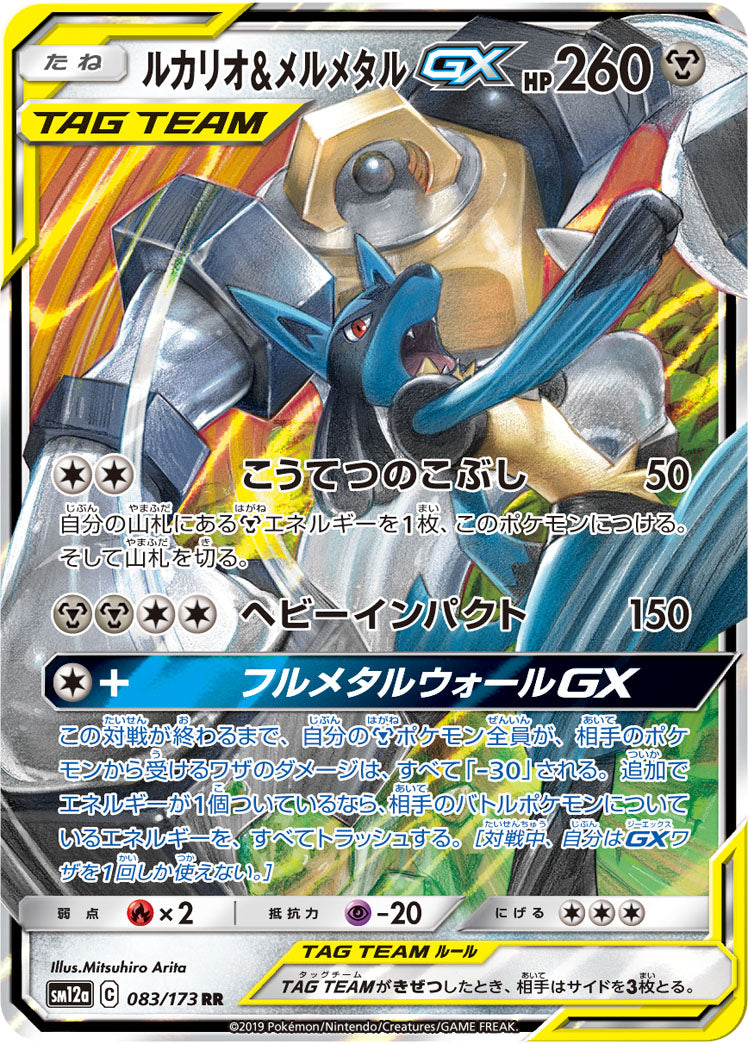 Lucario & Melmetal GX (JAPANESE)