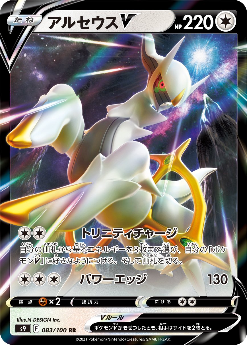 Arceus V [JAPANESE]