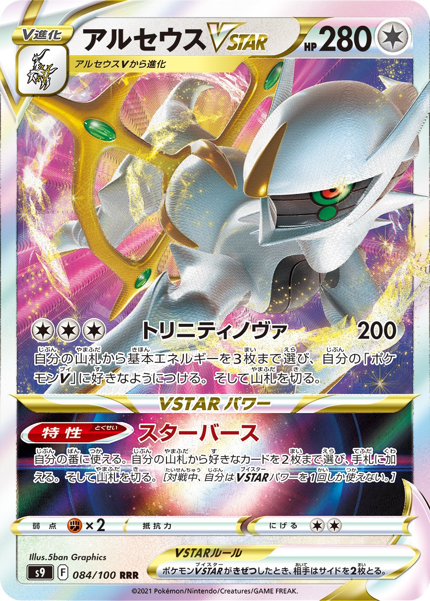 Arceus VSTAR [JAPANESE]