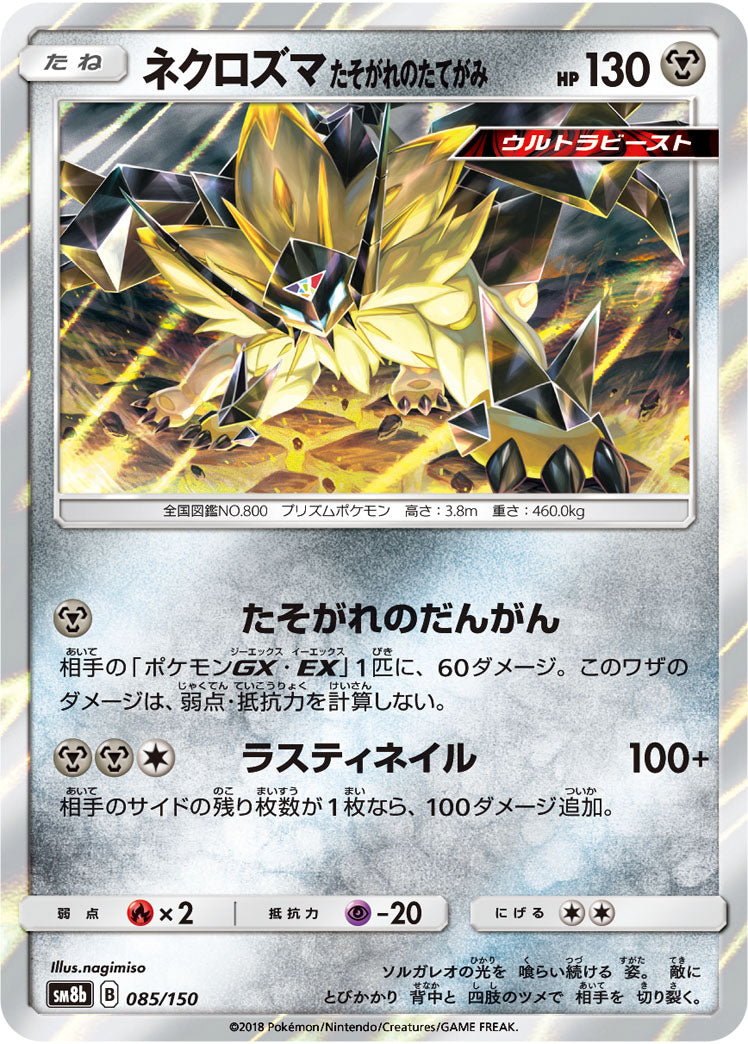 Dusk Mane Necrozma [JAPANESE]