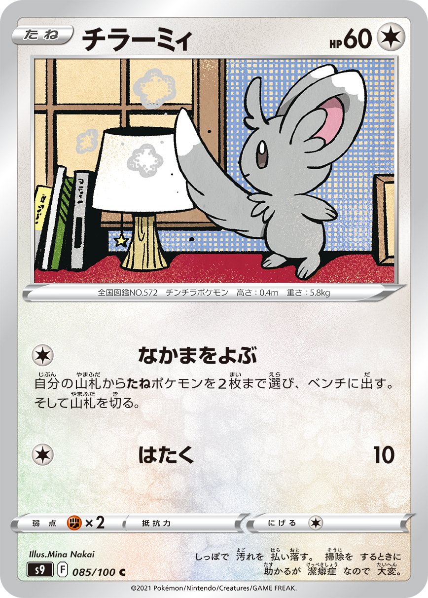Minccino [JAPANESE]
