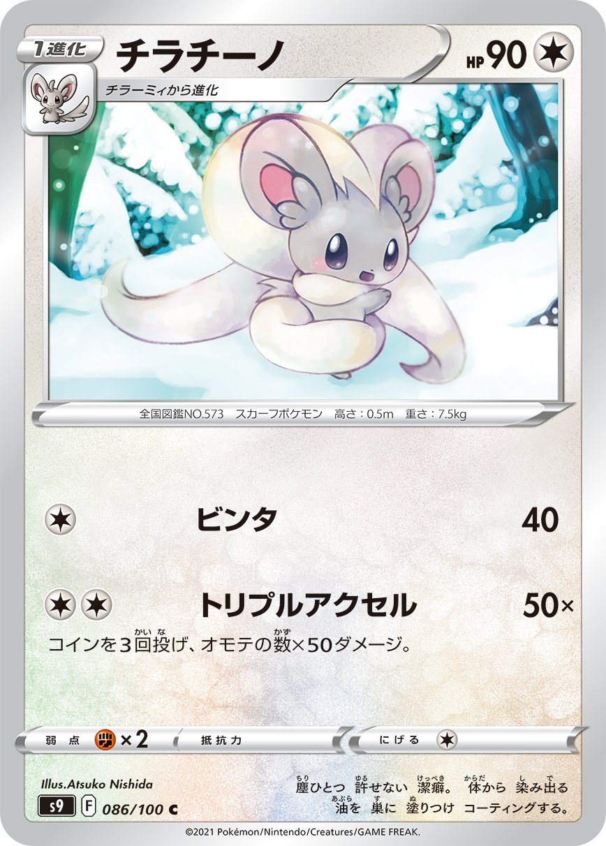 Cinccino [JAPANESE]