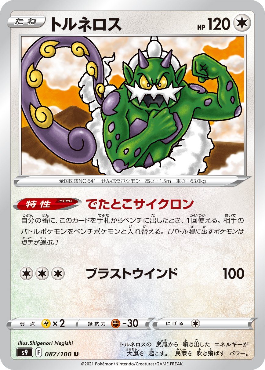 Tornadus [JAPANESE]