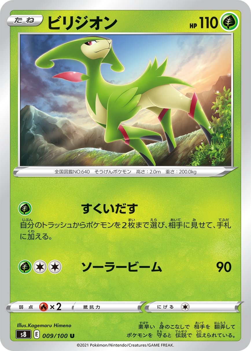 Virizion [JAPANESE]