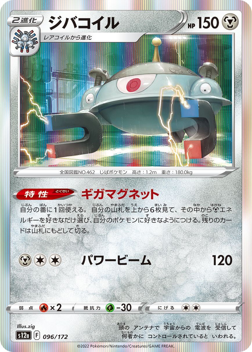 Magnezone (JAPANESE)
