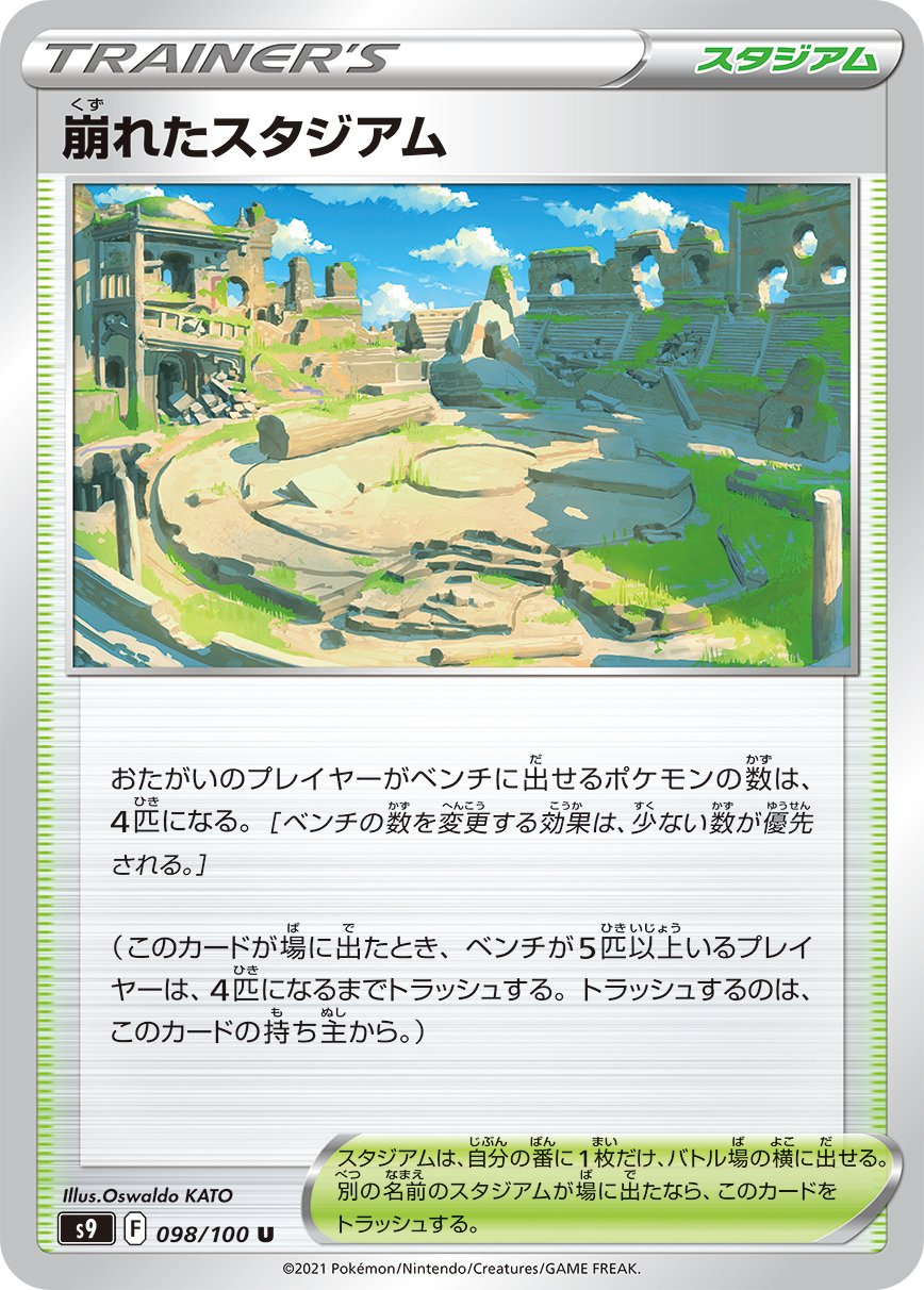 Collapsed Stadium [JAPANESE]