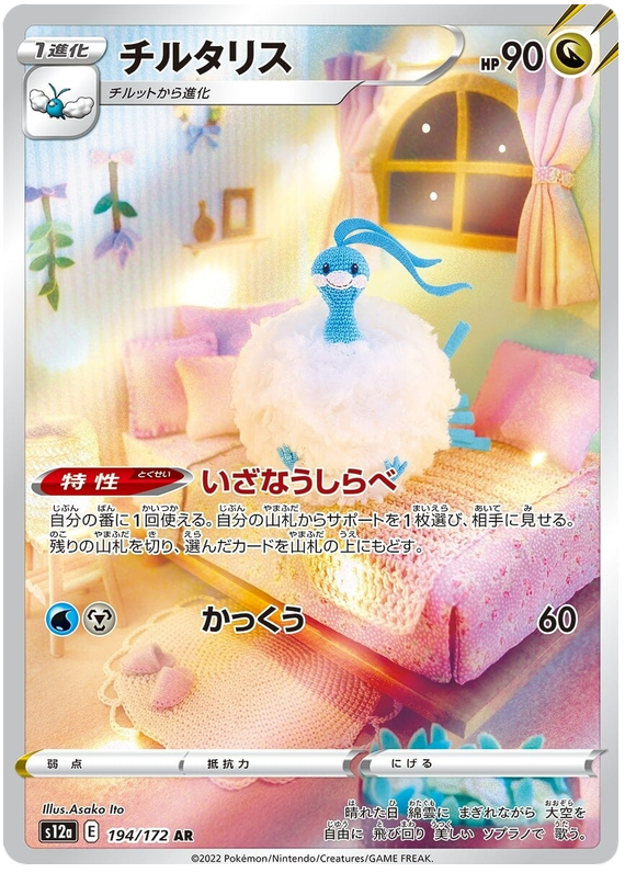 Altaria (Alternate Art Rare) (JAPANESE)