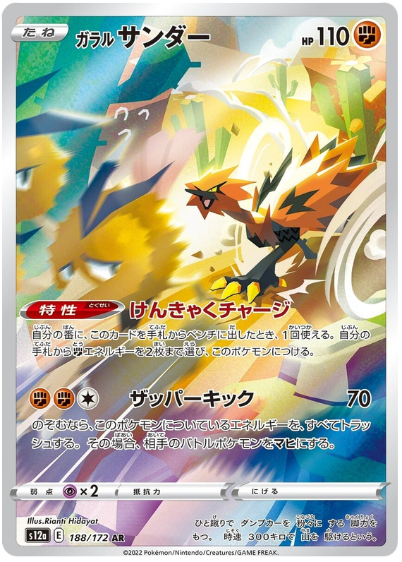 Galarian Zapdos (Alternate Art Rare) (JAPANESE)