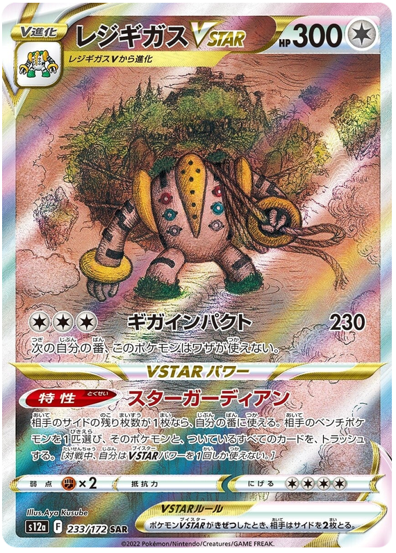 Regigigas VSTAR (Alternate Art Rare) (JAPANESE)