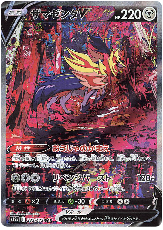 Zamazenta V (Alternate Art Rare) (JAPANESE)