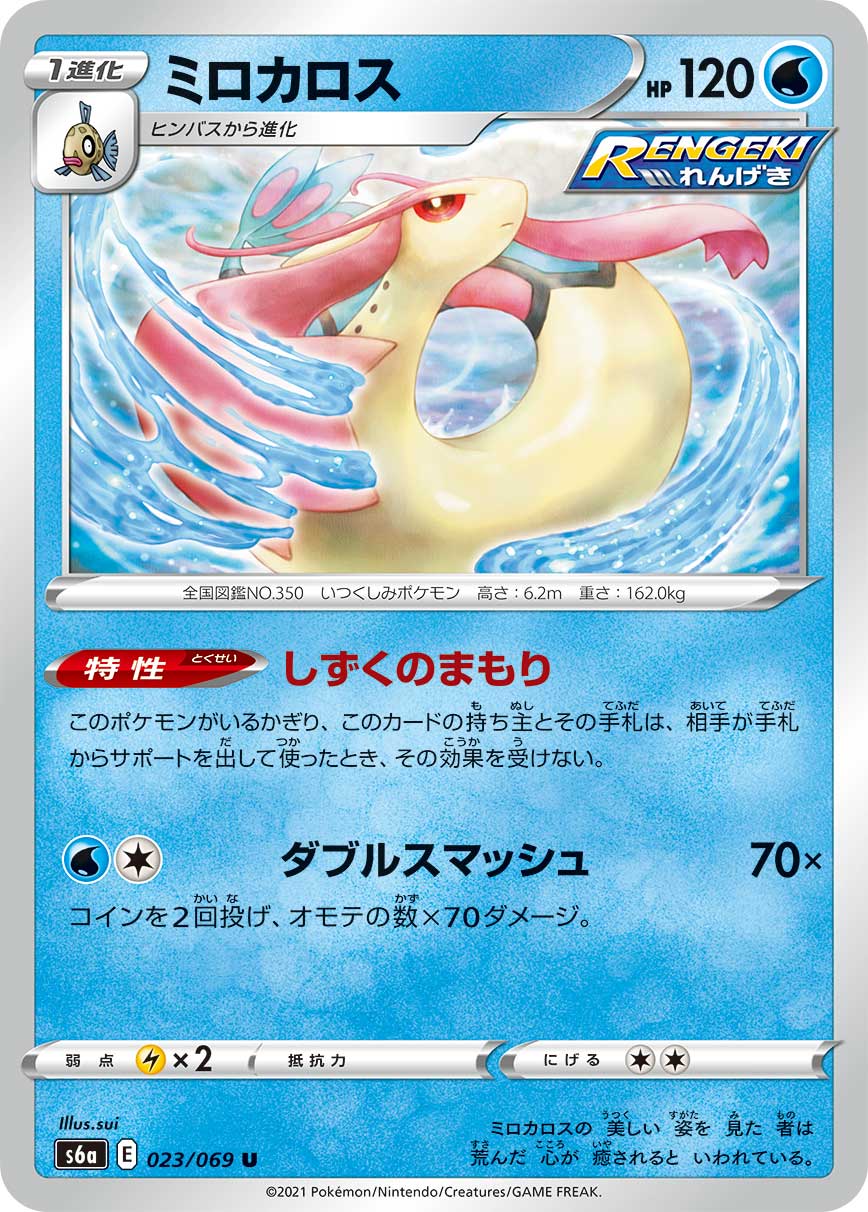Milotic [JAPANESE]