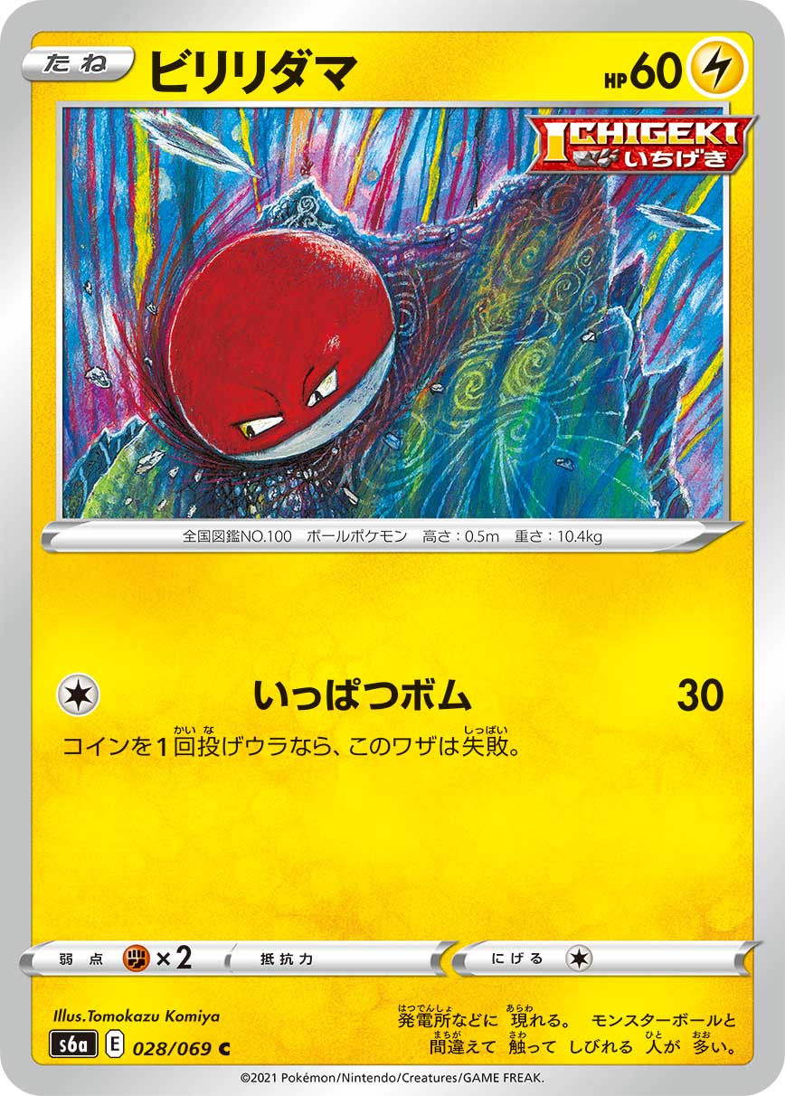 Voltorb [JAPANESE]