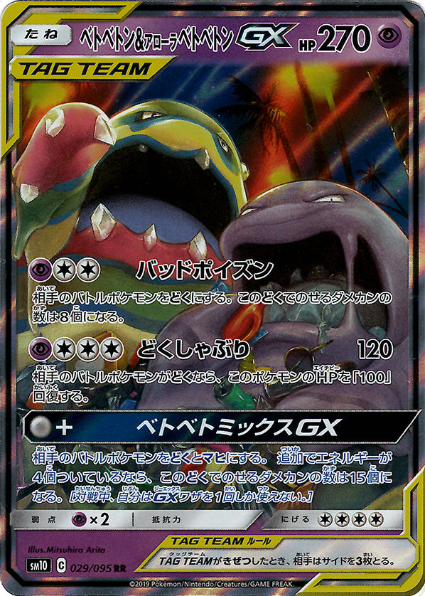Muk & Alolan Muk GX [JAPANESE]