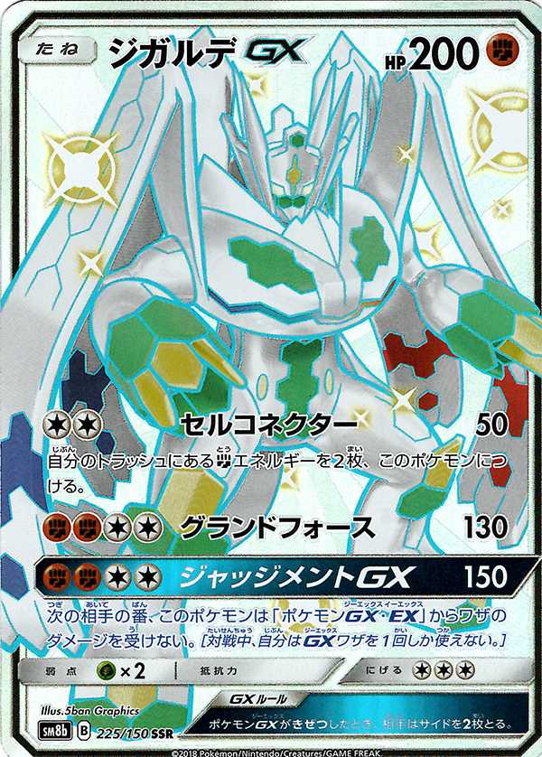 Zygarde GX (Shiny) [JAPANESE]