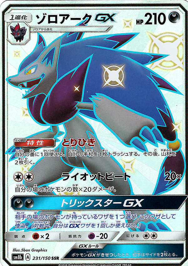 Zoroark GX (Shiny) [JAPANESE]