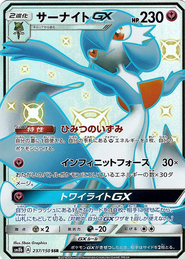 Gardevoir GX (Secret Rare) [JAPANESE]