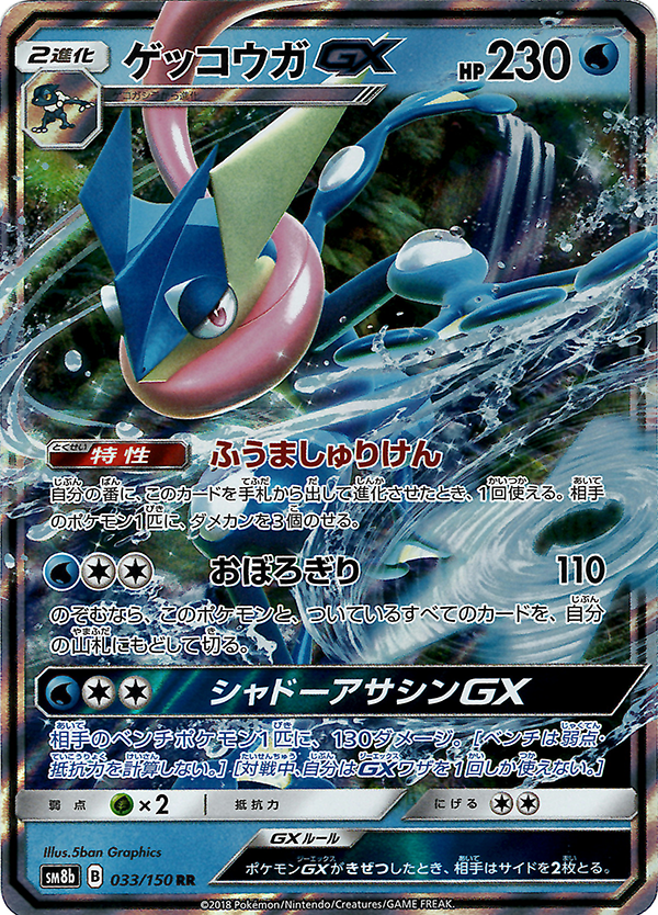 Greninja GX [JAPANESE]